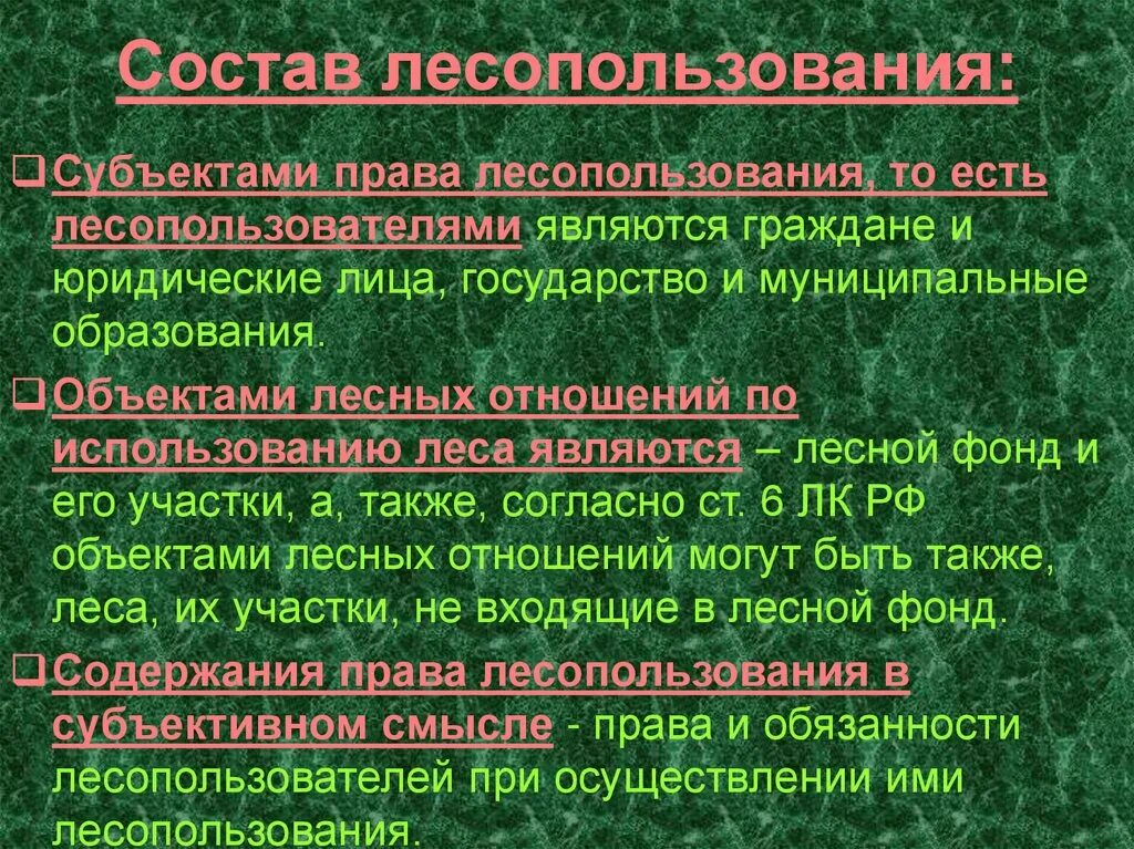 Право пользования участком лесного фонда. Субъекты права лесопользования. объект лесопользования. субъекты и объекты лесопользования. права и обязанности лесопользования.