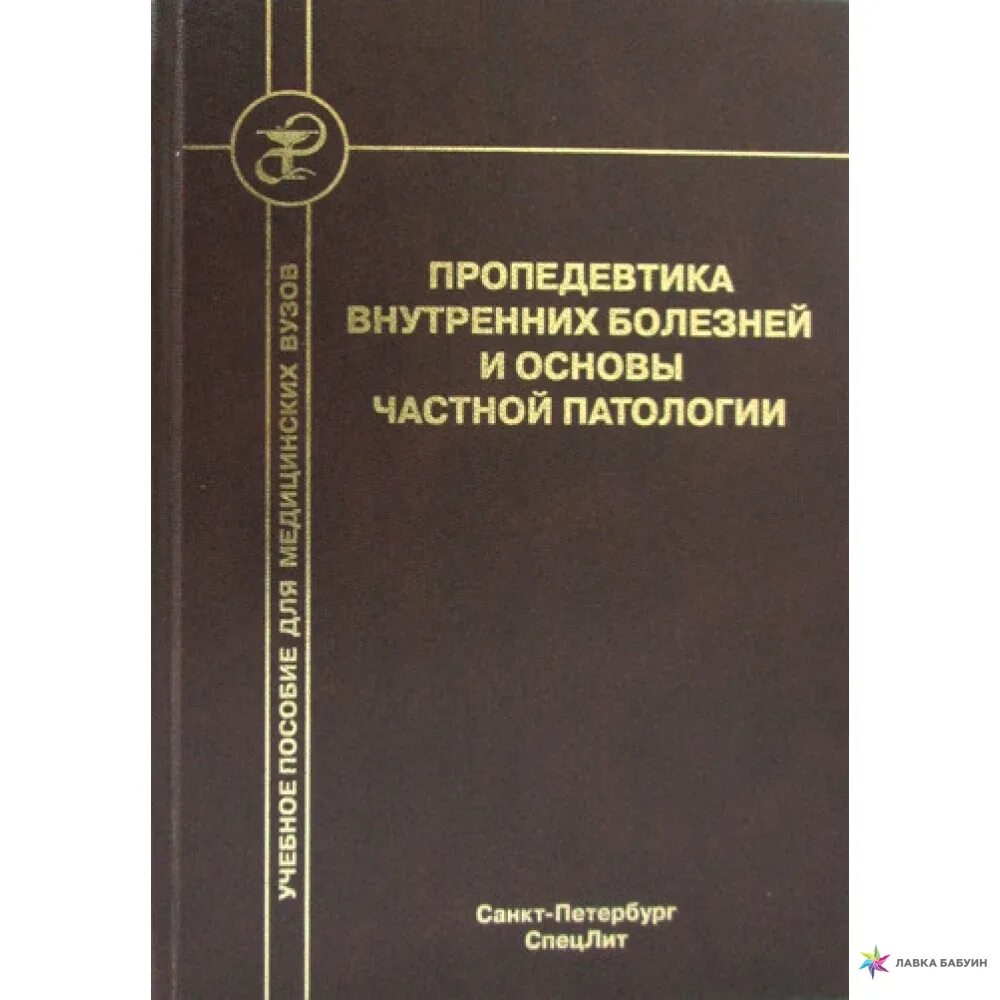 Патология обучение. Бобров пропедевтика внутренних болезней. Пропедевтика внутренних болезней учебное пособие. Пропедевтика внутреннихтболезней. Книга пропедевтика внутренних болезней.