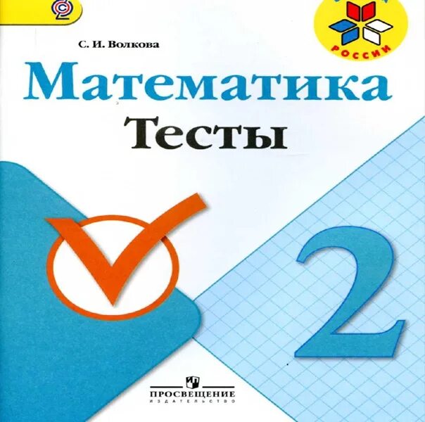 Математика 1 класс моро самостоятельные. Тетрадь тесты по математике 2 класс школа России. Проверочные работы по математике 2 класс школа России обложка. Математика 2 класс тест тетрадь школа России. Тесты по математике 2 класс школа России.