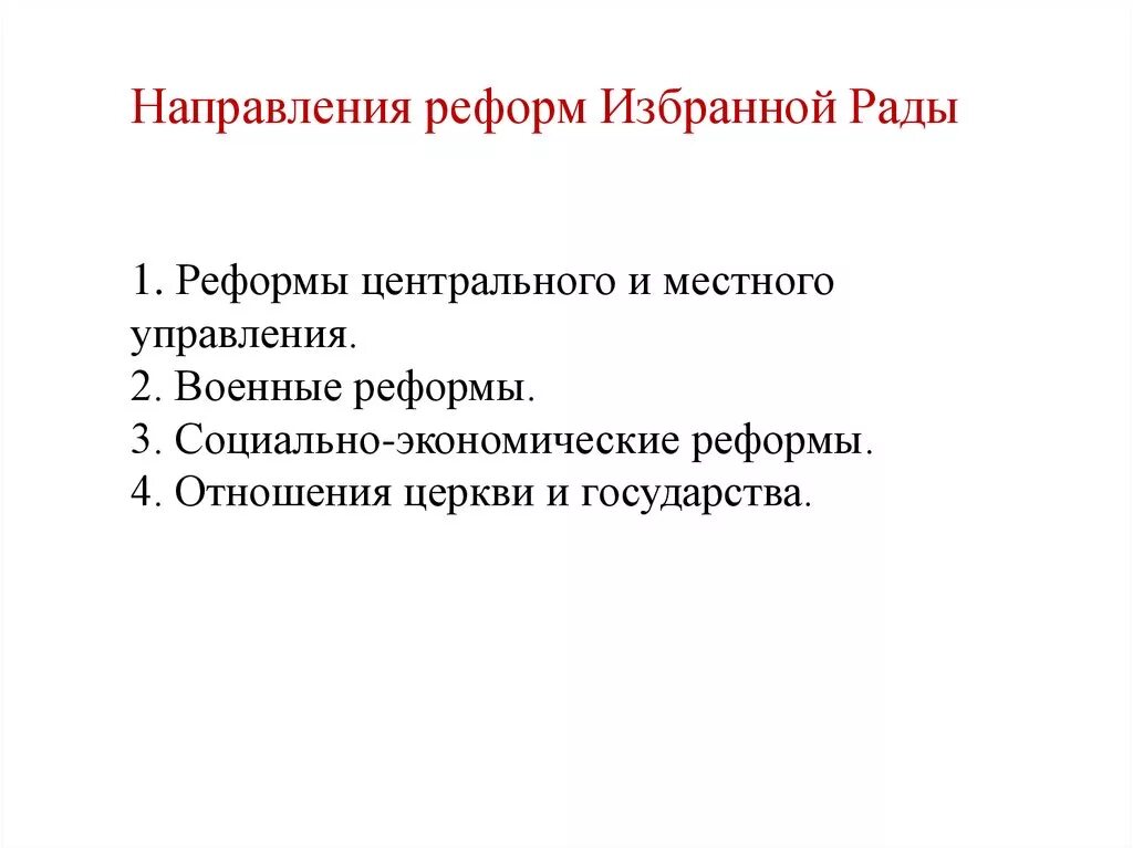 Какие есть направления реформ. Каковы были основные направления реформ избранной рады 7 класс. Реформы избранной рады. Деятельность избранной рады. Реформа местного управления избранной рады.