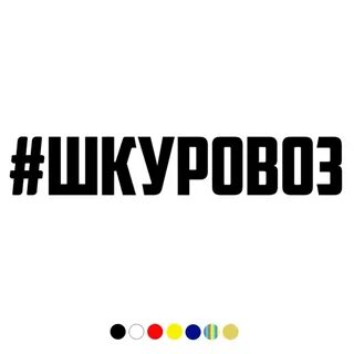 Жор шкуровоз