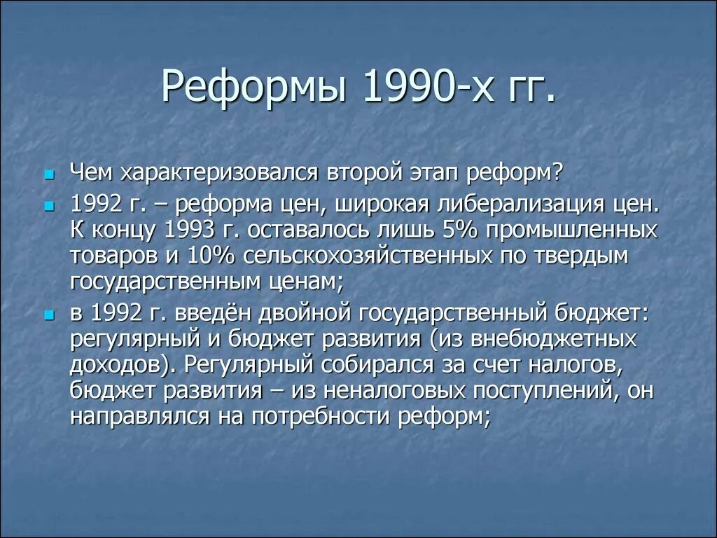 Реформы 1990-х гг. Экономические реформы 1990-х годов. Реформы 1990 годов в России. Таблица реформы 1990-х годов.
