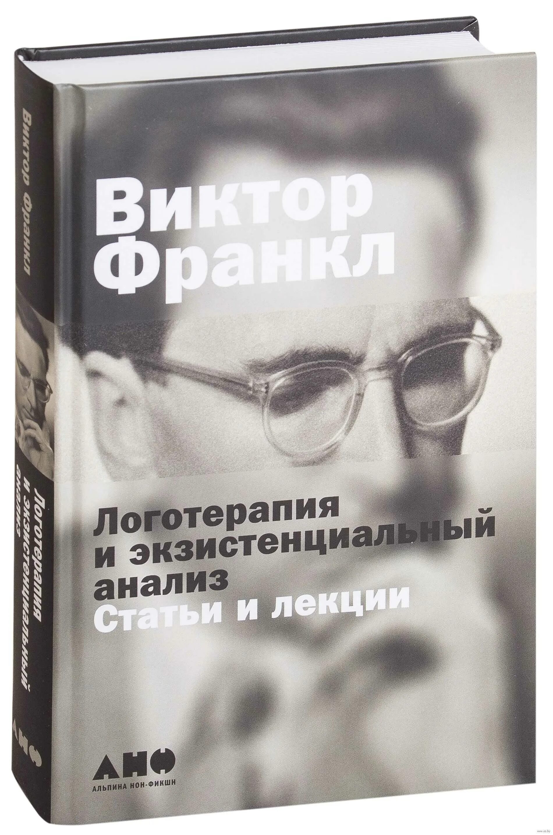 Теория франкла смысл. Практика психотерапии. Франкл книги. Избранные работы по логотерапии. Франкл человек в поисках смысла.