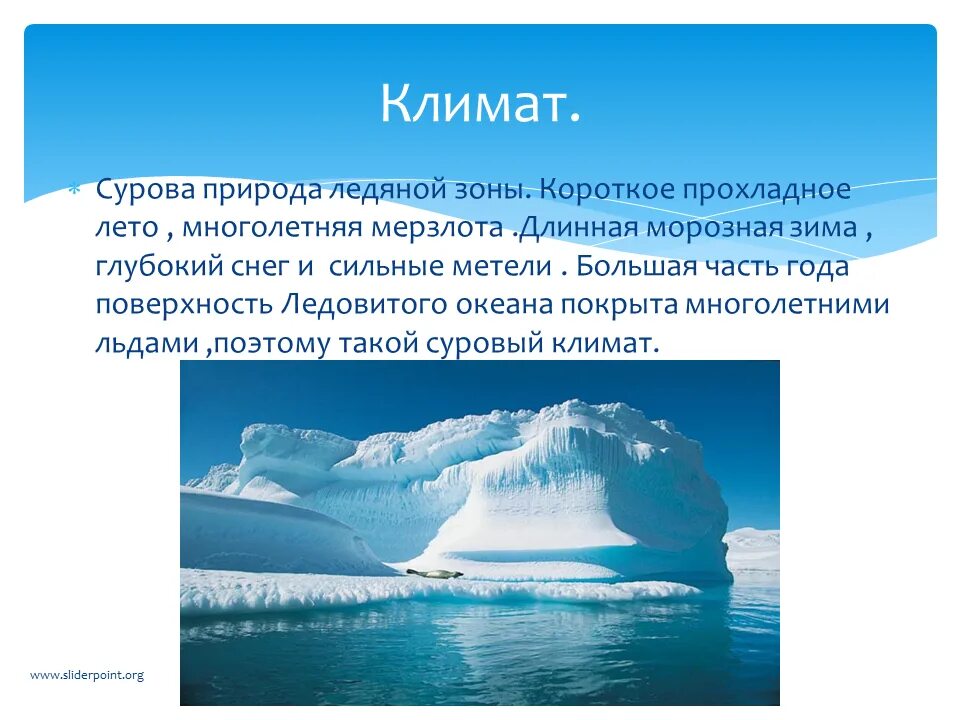 Океан северного ледовитого презентация. Ледяная зона. Климат ледяной зоны. Ледяная зона презентация. Ледяная зона 4 класс.