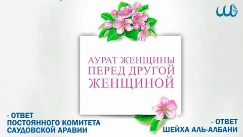 Аурат женщины