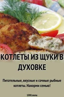 Котлеты из щуки в духовке