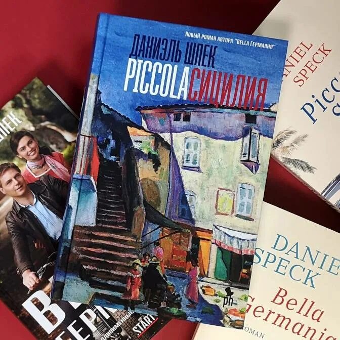 Пикколо сицилия книга. Piccola сицилия даниэль шпек книга. Piccola сицилия даниэль шпек книга. Пикколо сицилия книга. Маленькая сицилия книга.