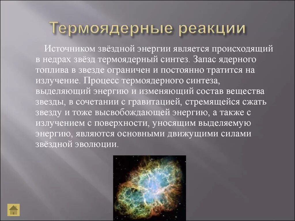 Термоядерного синтеза ядер. Термоядерный Синтез в недрах звёзд. Термоядерные реакции в недрах звезд. Источники энергии звезд презентация. Управляемые термоядерные реакции.