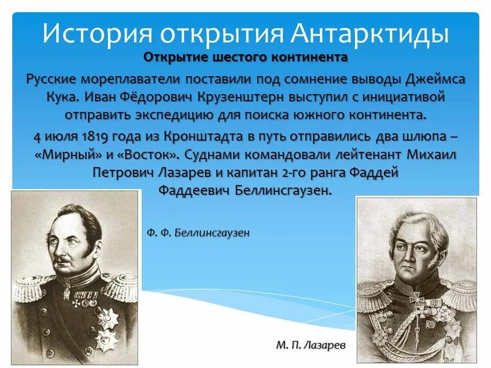 Как открыли антарктиду сообщение 7 класс география. Как открыли Антарктиду. Русские мореплаватели открывшие Антарктиду. Антарктиду открыли русские путешественники. Открытие Антарктиды доклад.