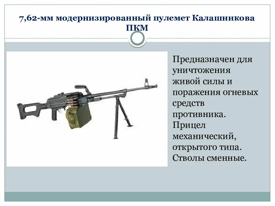 Описание пулемета. Описание пулемета. 62 мм печенег. Ттх пкм 7. Описание пулемета.