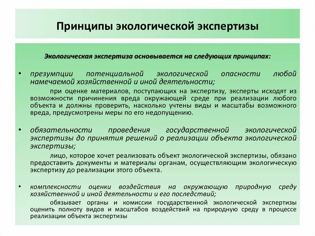 С какой целью проводится государственная экспертиза. Принципы экологической экспертизы. Принципы эколог экспертизы. Экологическая экспертиза проводится. Порядок проведения экологической экспертизы.