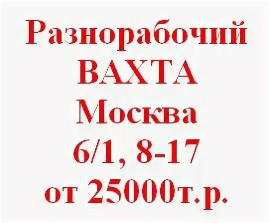 Требуются рабочие строительных специальностей. Работа красноярске разнорабочим вахта. Требуются на вахту. Вакансии вахтовым методом. Разнорабочий вахта.