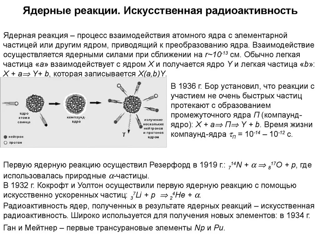 Искусственная радиоактивность ядерные реакции 11 класс. Искусственная радиоактивность ядерные реакции конспект. Частицы в ядерных реакциях электрон. Искусственная радиоактивность: цепная ядерная реакция деления урана.. Радиоактивные превращения физика 9 класс тест