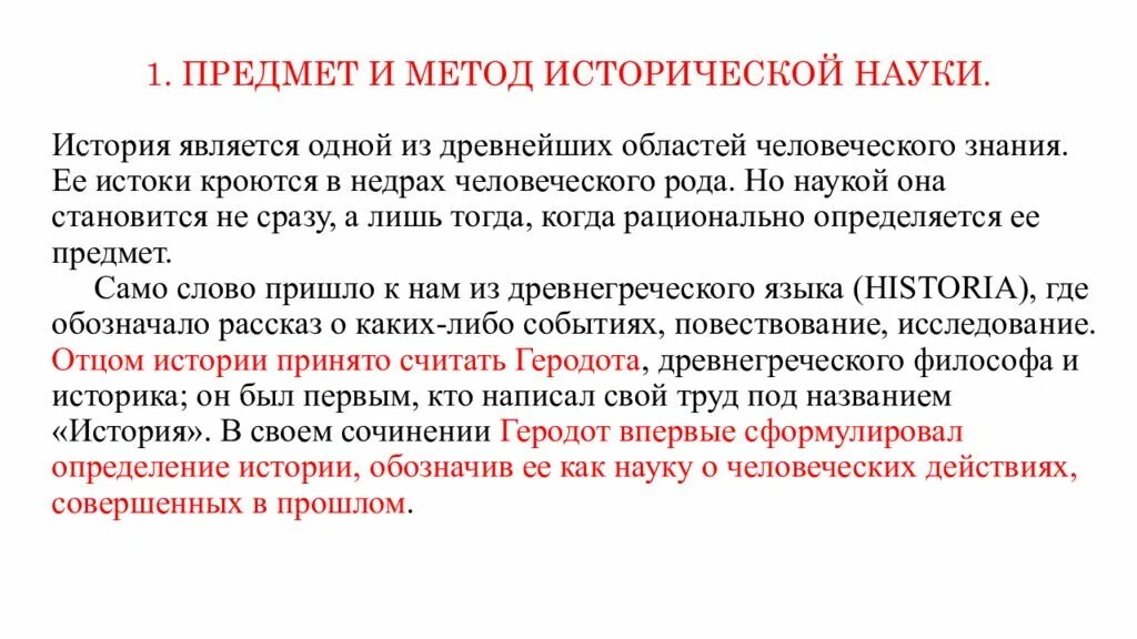 Дать определения истории. Предмет и метод исторической науки. предмет науки истории. что является предметом исторической науки. 1. предмет исторической науки.