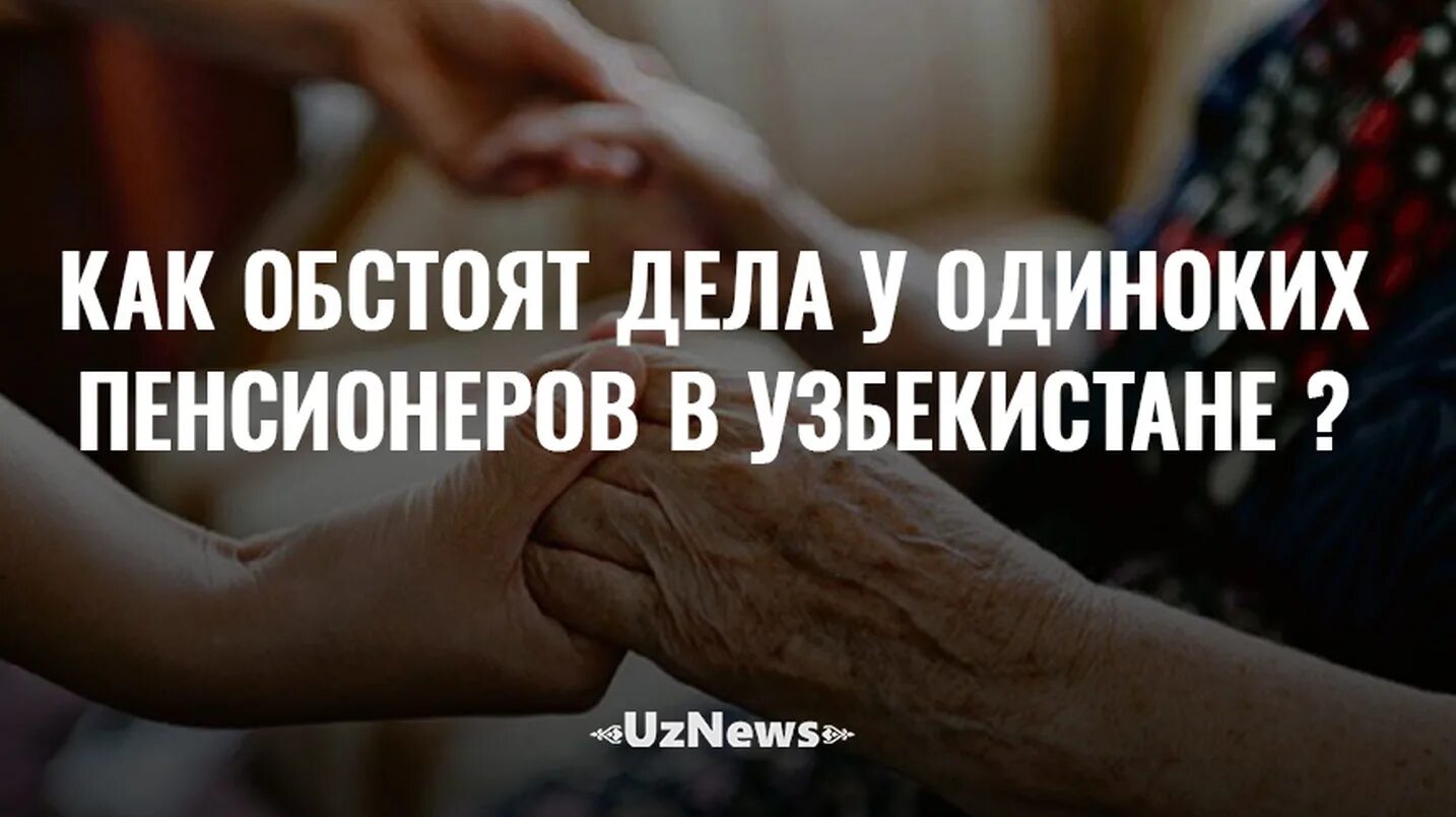 Как обстоят ваши дела. Одинокие пенсионеры в узбекистане. обстоят дела. как обстоят у нас дела.