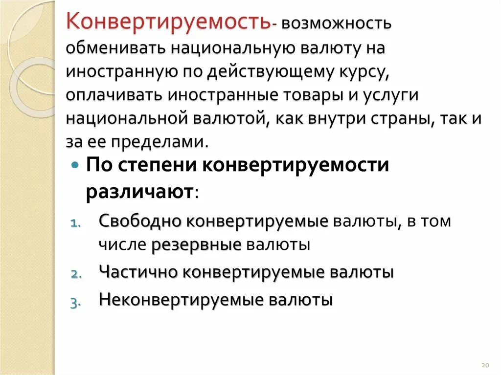 Конвертируемость национальной валюты. Условия конвертируемости национальной валюты. Конвертируемость валют определяется. Степень конвертируемости валюты. Валютный курс и проблема конвертируемости валют..