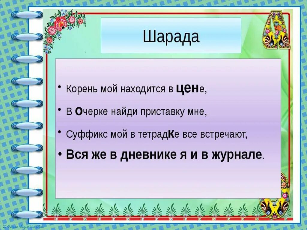 Что такое варианты морфем. Загадки с морфемами. Загадки по морфемам. Слова с вариантами морфем. Морфемы в слове морфемный