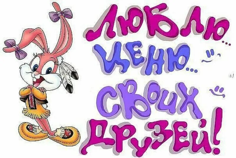 Ай какая классная у меня девчонка. У менясамве лучшие друзья. спасибо любимые девочки. люблю вас мои друзья. открытки люблю своих друзей.