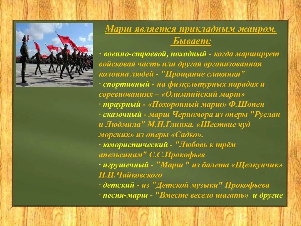 Разновидности военных маршей. Марш музыкальный Жанр. Виды военного марша. Виды музыкальных маршей.