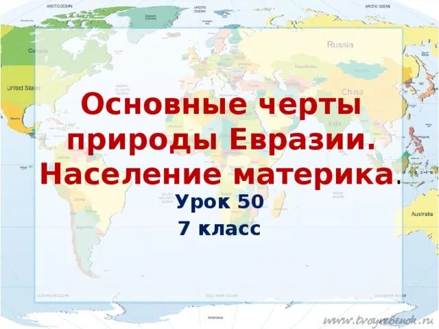 Основные черты природы Евразии. Главная особенность Евразии. География 7 класс Евразия урок. Материк Евразия урок. Какие высказывания о населении евразии являются верными