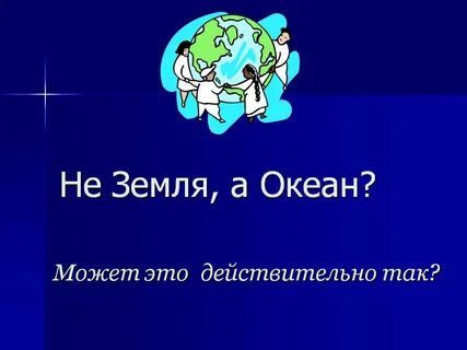 Мир без тайн