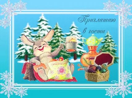 Картинка приглашение в гости