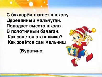 Стих буратино
