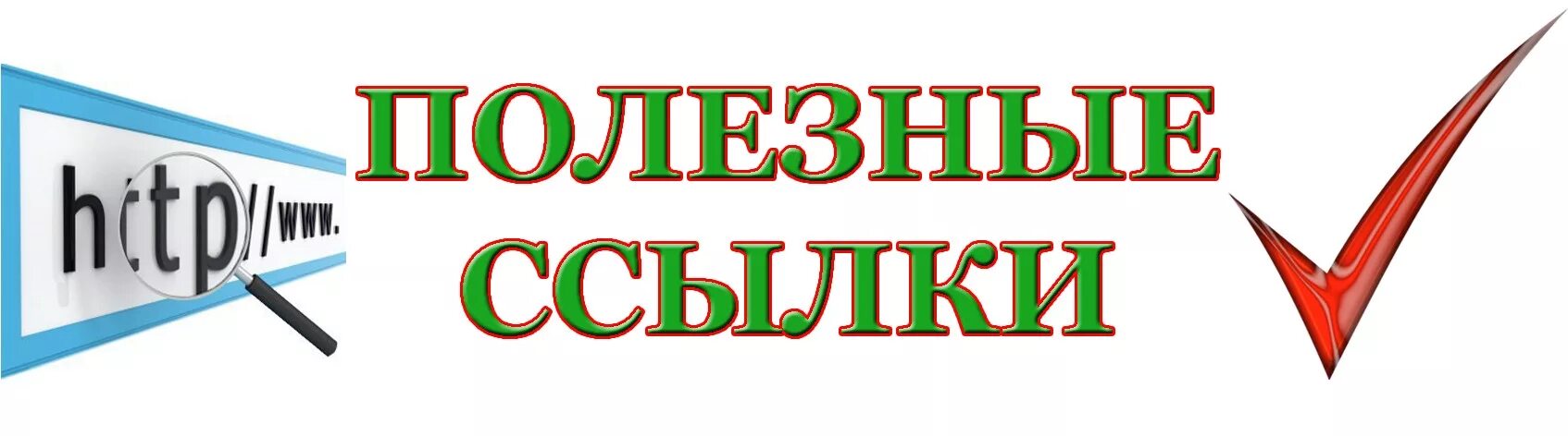 Полезные материалы сайт. Полезные ссылки надпись. полезные ссылки для учителей. полезные ссылки картинка. полезные ссылки логотип.