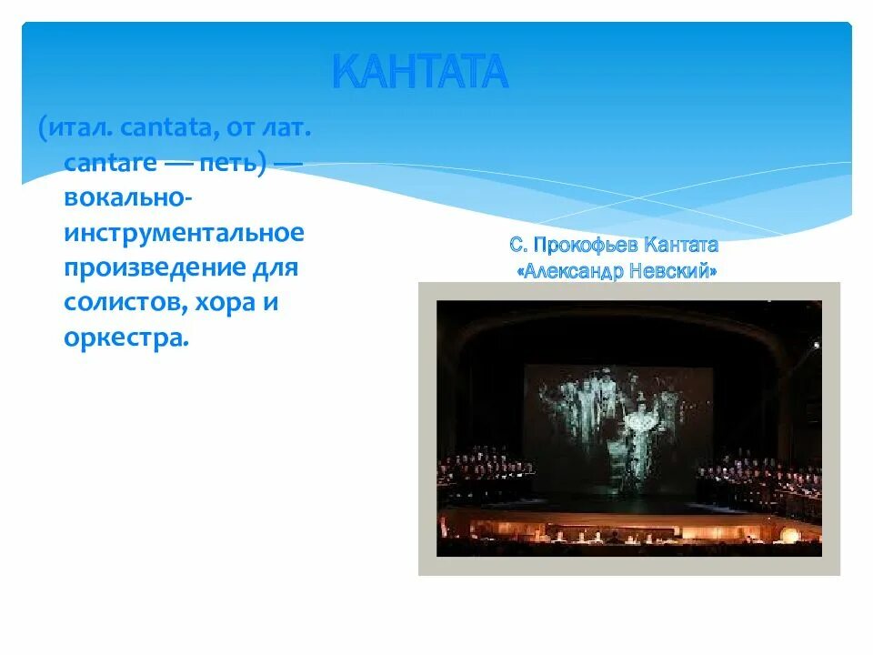 Кантата вокальный жанр. Вокально-инструментальное произведение для солистов хора и оркестра. Кантата это. Жанры вокальной музыки презентация. Вокальная музыка презентация.