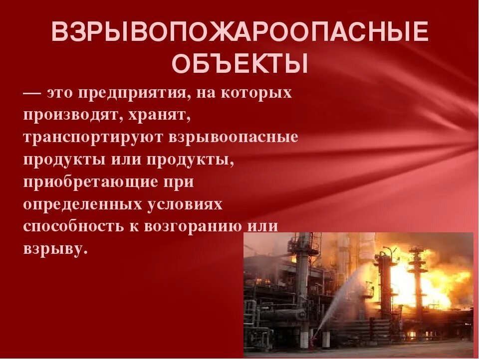 Наиболее вероятная причина пожароопасных ситуаций на объектах. Пожары на взрывоопасных объектах. Объект пожароопасный и взрывопожароопасный. Аварии на пожаровзрывоопасных объектах ОБЖ