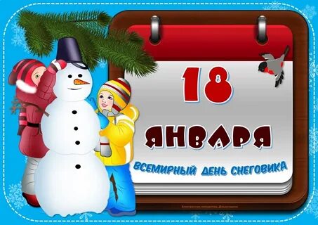 Всемирный день января