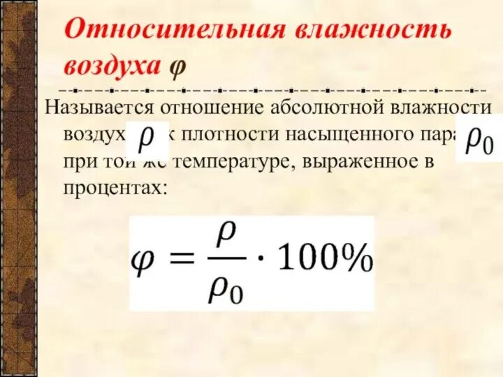 Влажность воздуха физика формулы 10. Характеристика относительной влажности. Формула для определения относительной влажности воздуха. Относительная и абсолютная влажность формулы. Абсолютная влажность формула.