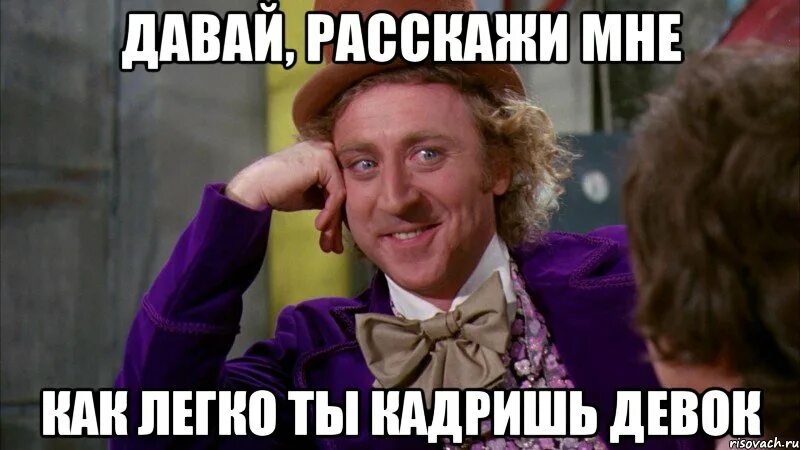 Конечно давайте начинайте. Давай расскажи мне Мем. 007 Пародия ну давай расскажи. Мем ты кадришь меня?.