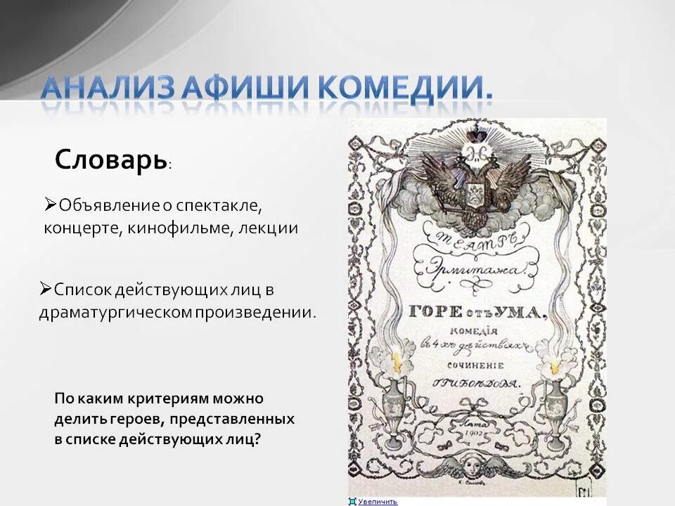 Горе от ума анализ. Афиша комедии горе от ума Грибоедова. Действующие лица комедии горе от ума. Горе от ума анализ произведения. Анализ афиши пьесы горе от ума.