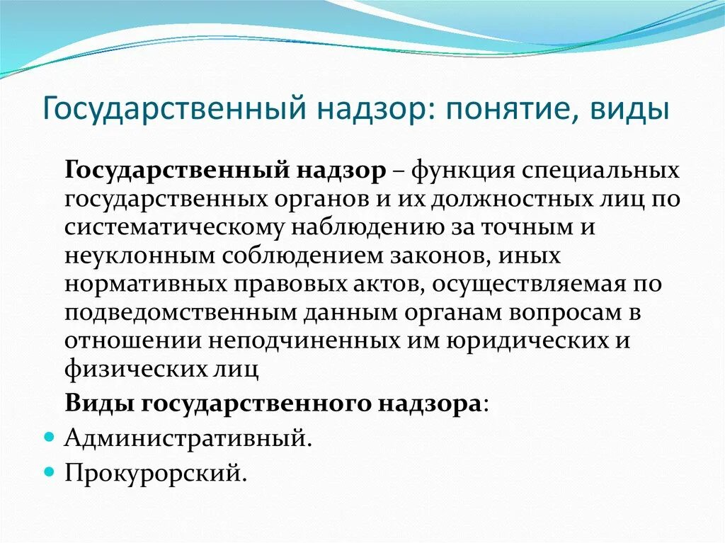 Понятие государственного надзора. Государственный надзор понятие и виды. Государственный административный контроль и надзор. Надзор в гос управлении.