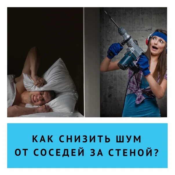 Соседи стучат в стену