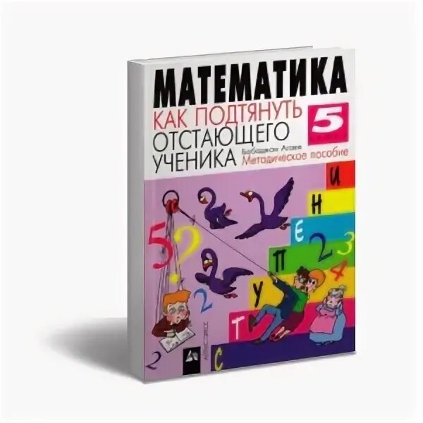 Методическое пособие 6 класс. Пособие подтянуть математику 5 класс. математика как подтянуть отстающего ученика 5-6. математика 5 класс как подтянуть ребёнка. матем для отстающих детей пособие.