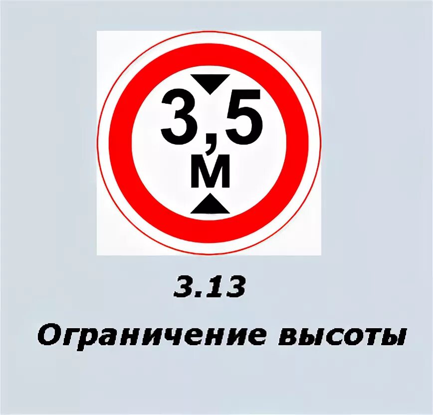 Высотные знаки. Знак ограничение по высоте. Табличка ограничения высоты. Знак ограничения габаритов по высоте. Знак ограничение высоты ГОСТ.