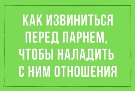 Что делать если не хочешь извиняться