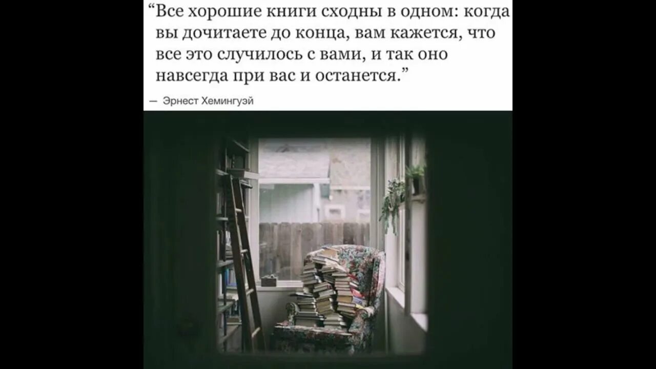 Как стать добрее книги. Цитаты из книг. все хорошие книги сходны в одном. картинки с цитатами из книг. когда дочитал интересную книгу.
