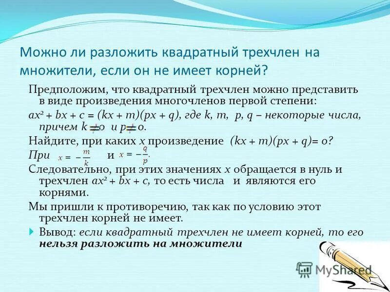 Разложение квадратного трехчлена на множители. Разложение квадратного трехчлена на линейные множители. Способы разложения квадратного трехчлена на множители. Алгоритм разложения квадратного трехчлена на множители. Как разложить на множители квадратный трехчлен с одним корнем.