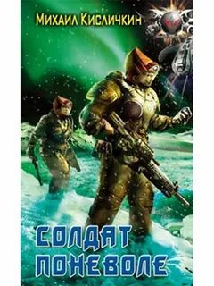 Шелег курсант поневоле