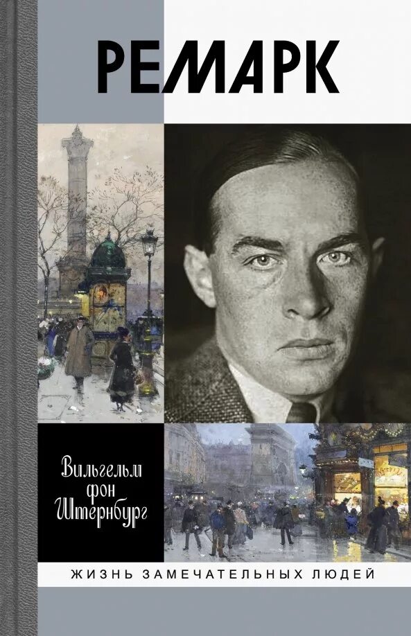 Эрих пауль ремарк. Эрих пауль ремарк. See remark. Книги ремарка. Эрих пауль ремарк.