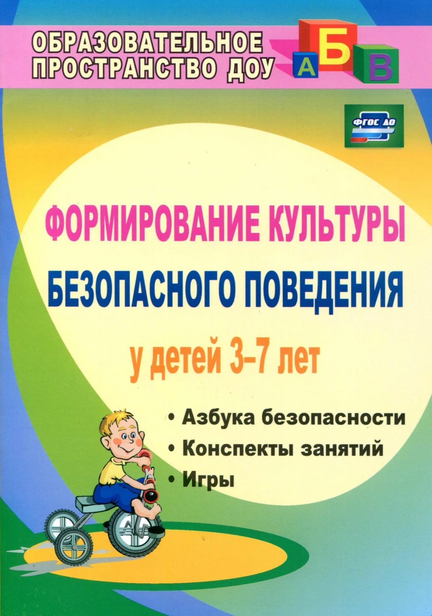 Методическое пособие безопасность. Коломеец н.в. формирование культуры безопасного поведения. Формирование культуры безопасного поведения у детей 7 лет.. Формирование безопасного поведения методическое пособие. Формирование безопасного поведения дошкольников.