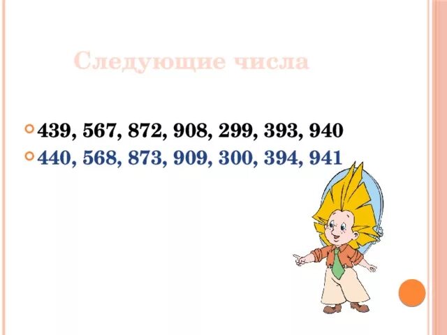 Открыто в следующие числа. Следующее число. числа от 1 до 1000 презентация. 299 следующее число. 5099 следующее число.