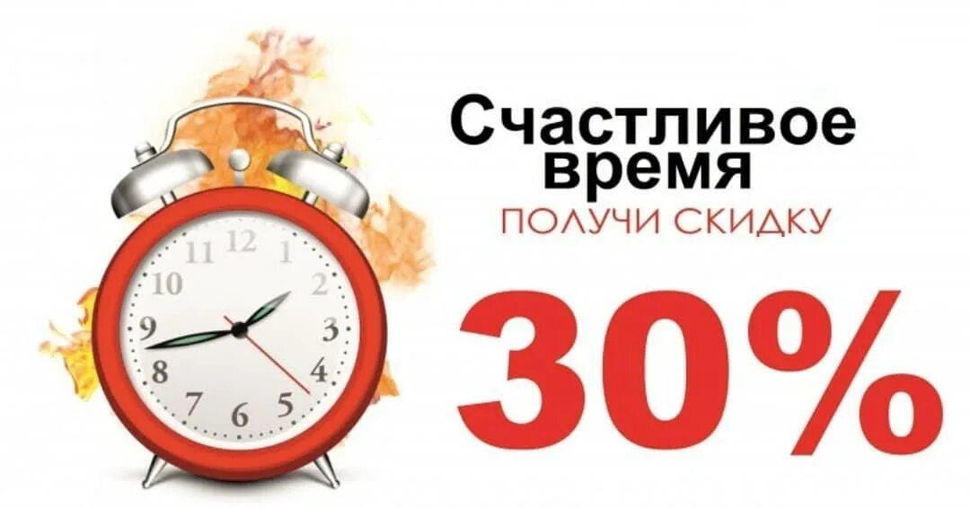 Напиши программу делающую скидку в счастливые часы. Счастливые часы. скидка счастливые часы 30%. счастливый час скидка. часы скидка.