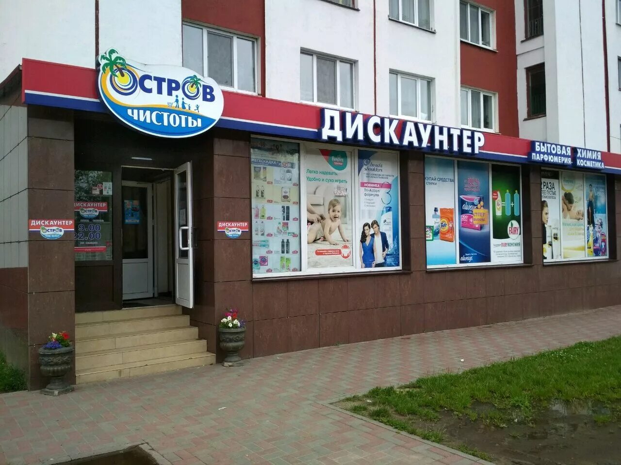 Остров чистоты магазин. Магазин остров чистоты. Остров чистоты минск. Остров чистоты и вкуса каталог. Остров чистоты минск ютуб.