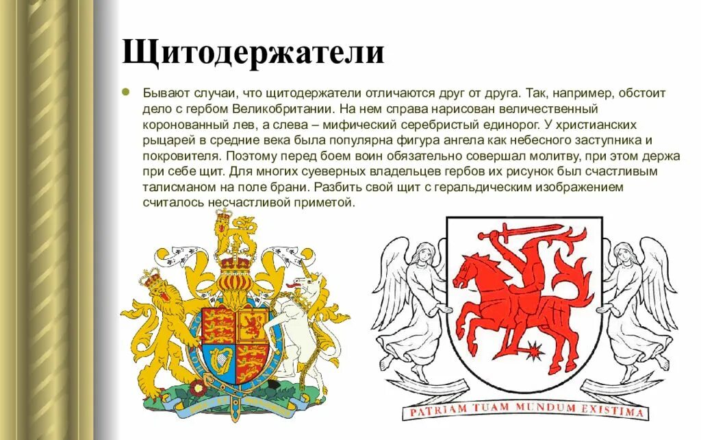 Щитодержатели. Щитодержатели в геральдике. щитодержатели на гербе семьи 5 класс. лев щитодержатель. счито держатели на гербах.