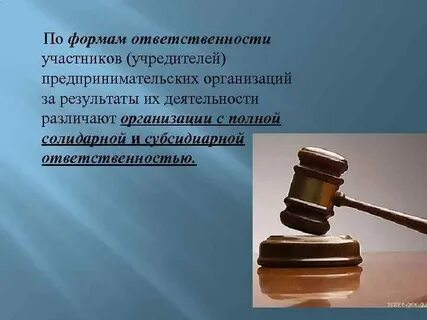 Форма ответственности организации