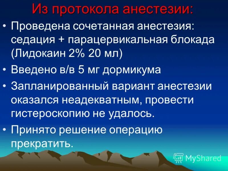 парацервикальная блокада лидокаином. анестезия проведена. проводниковая анестезия. местная проводниковая анестезия. провод ковая анестезия.